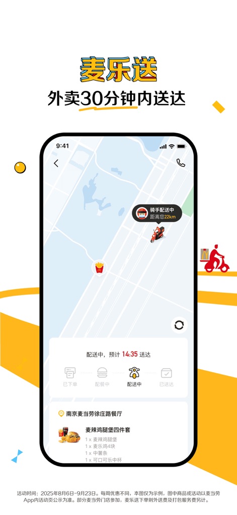 麦当劳McDonald's - 到店取餐 麦咖啡 麦乐送 - 「麦乐送」機能は、注文のリアルタイム追跡を可能にし、ユーザーは地図上で配達員の現在地を確認し、注文状況（準備中、配達中など）を詳細に把握できます。画面には、配達予定時刻と配達中の商品が表示されています。