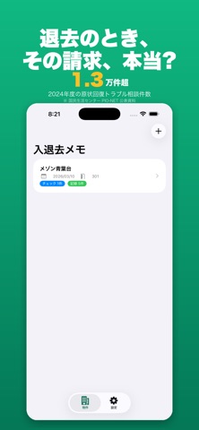 入退去メモ screenshot