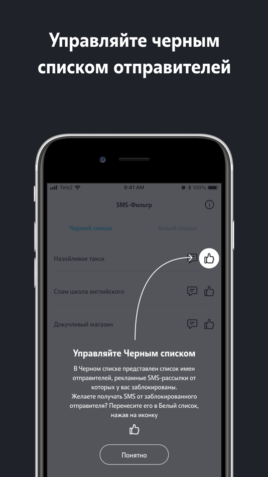 #3. SMS-фильтр (iOS) Podle: T2 MOBILE, LLC