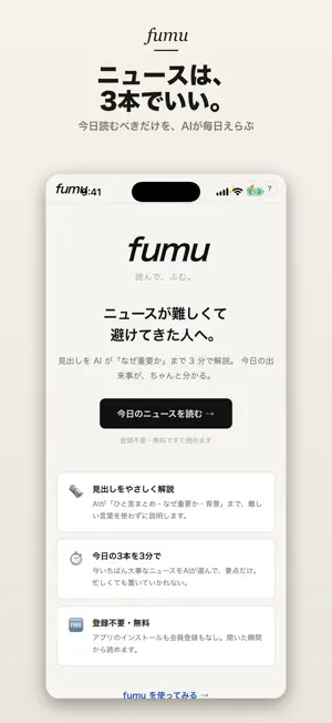 fumu｜今日のニュース3本解説 screenshot 1