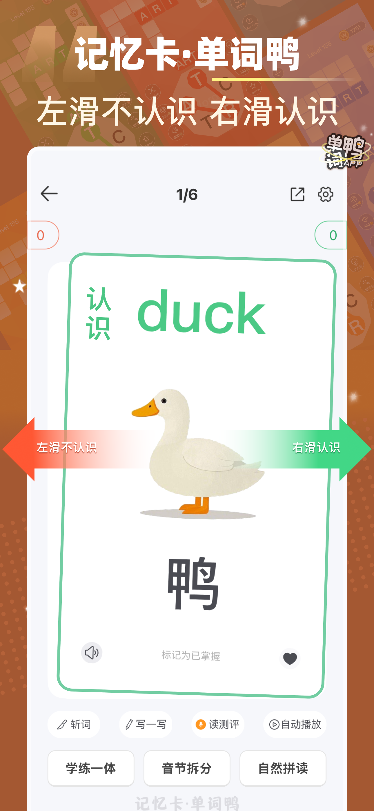 单词鸭-消消乐背单词&导入单词自建词库&场景主题英语词根词缀