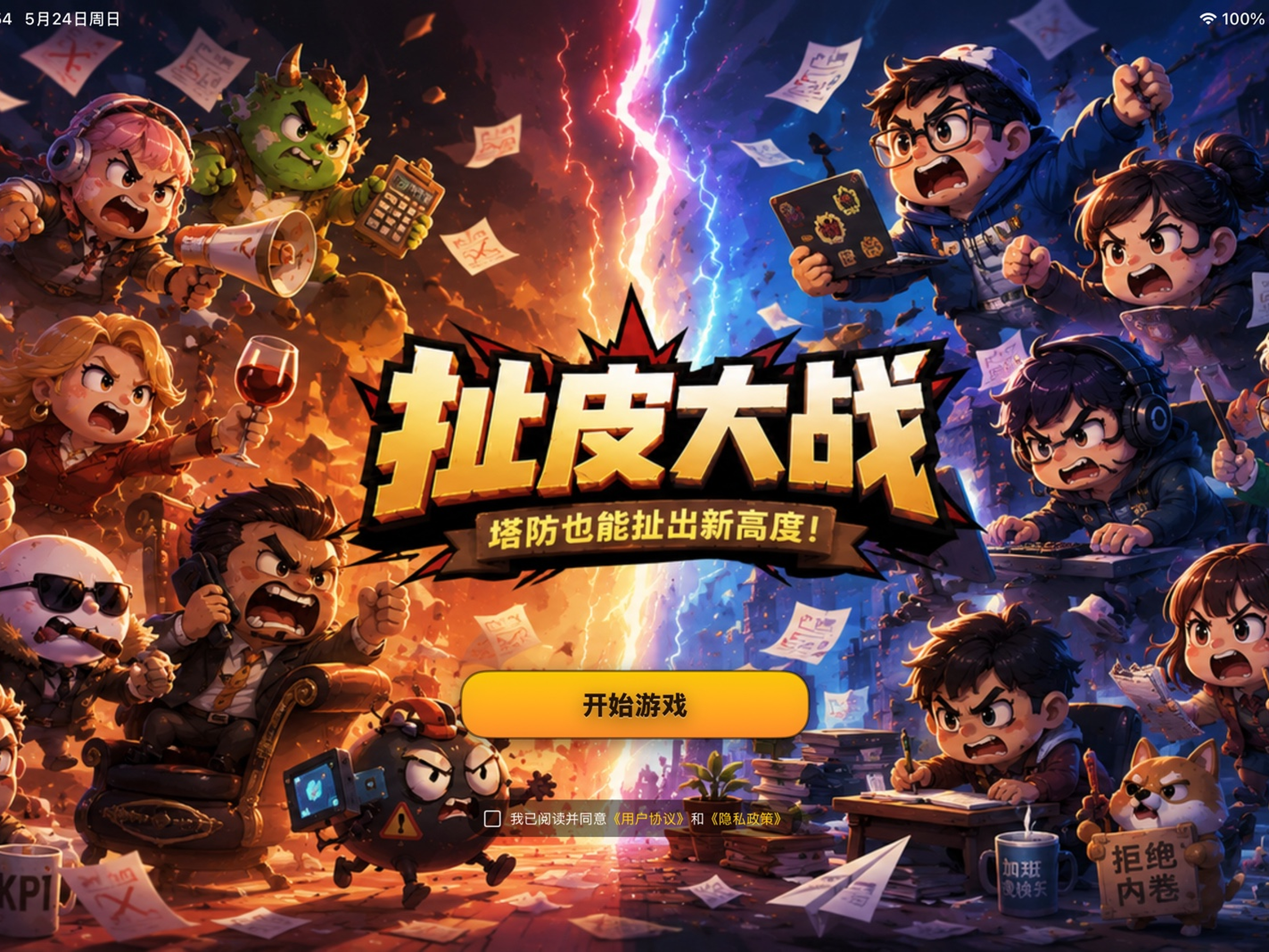 扯皮大战 screenshot 6