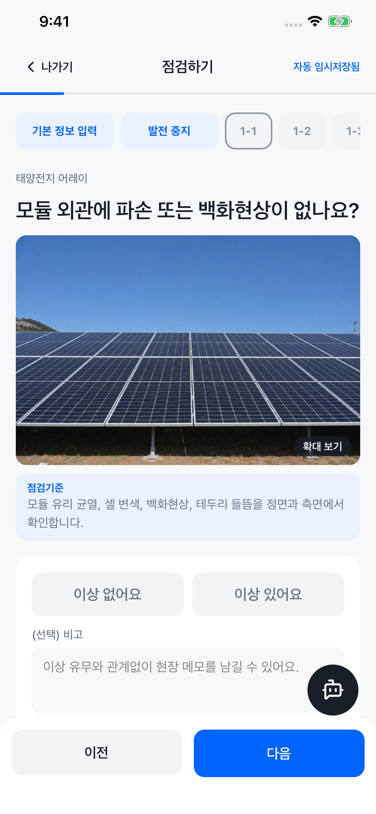 Screenshot 3 of 서울 태양광 점검