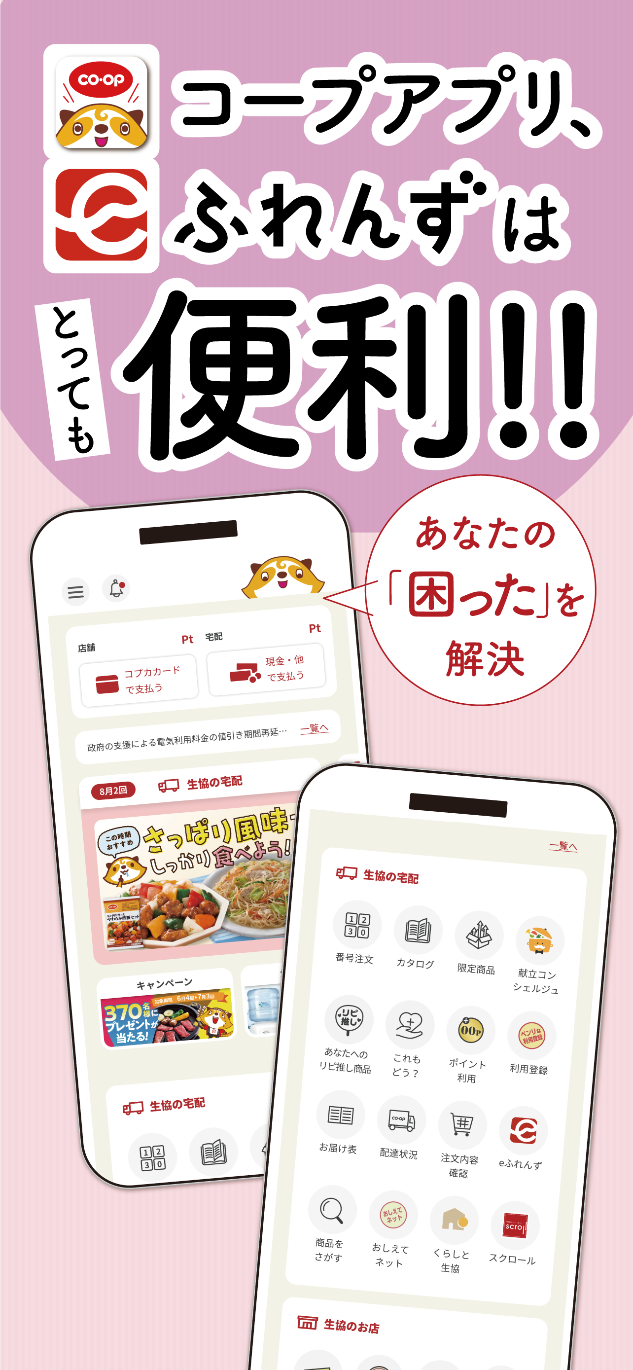 コープCSネット コープアプリ
