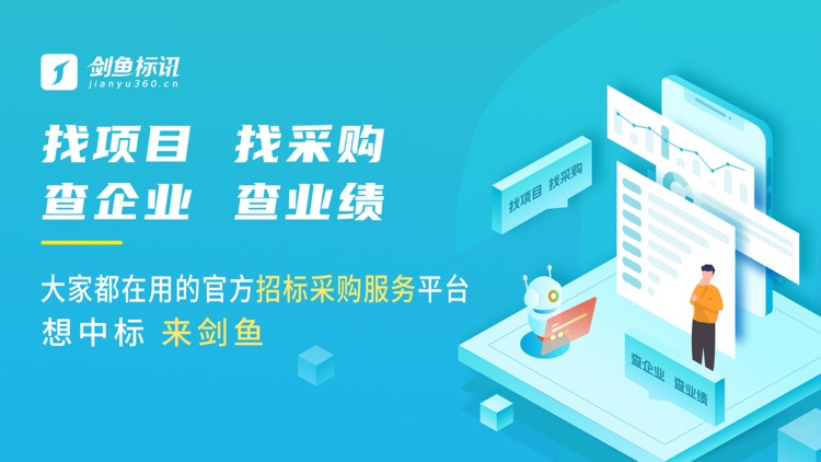 剑鱼标讯-全国招投标政府采购信息平台