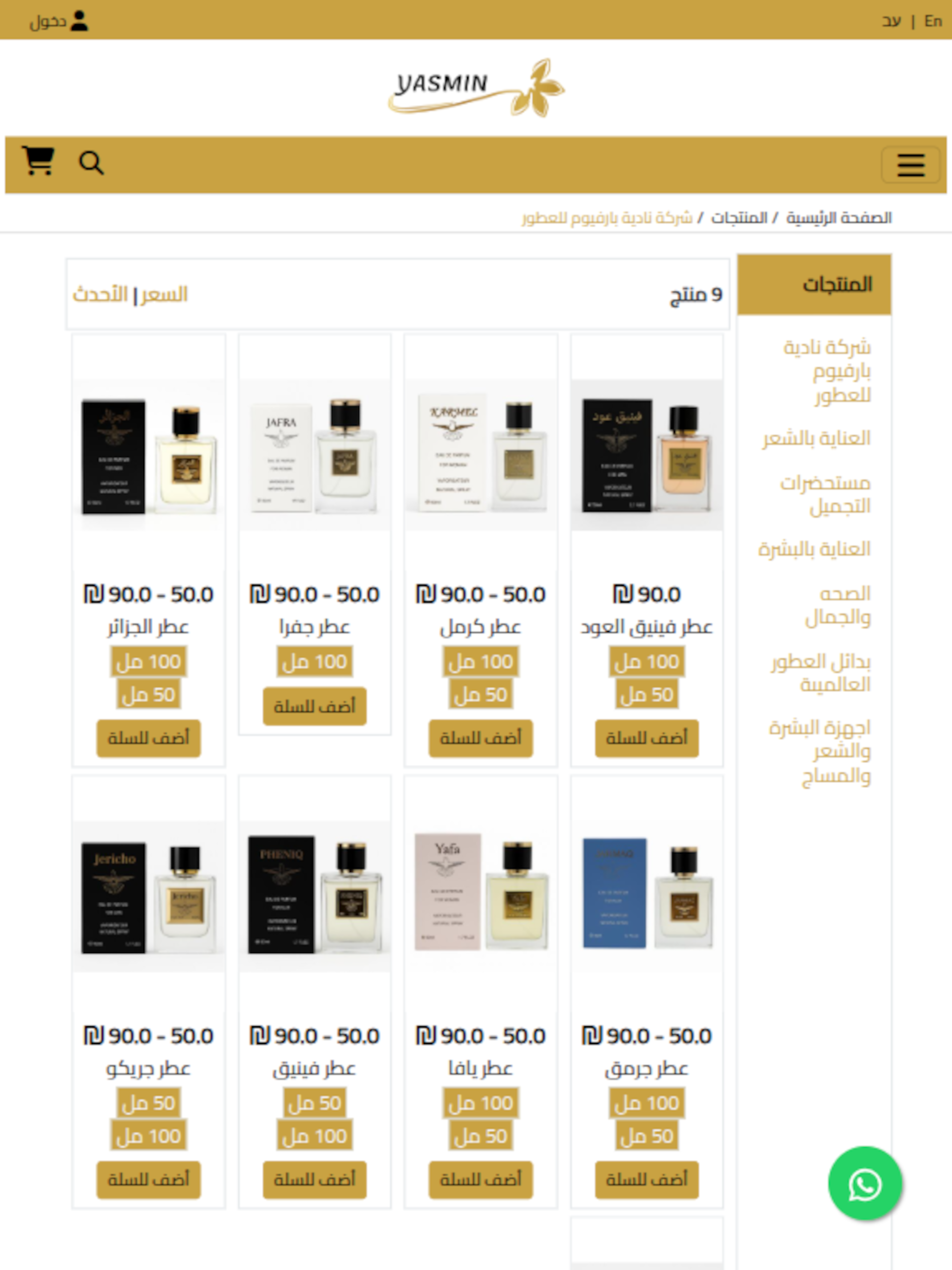 ياسمين لمنتجات العناية بالبشرة