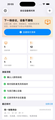 会议室设备核对清单2026 screenshot