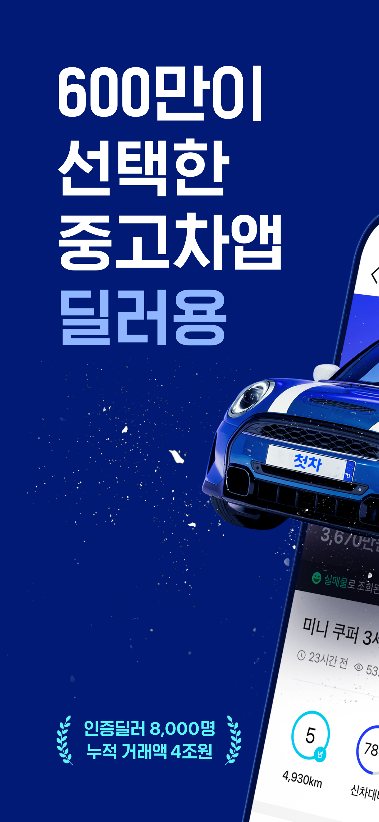 중고차는 첫차(딜러용) - 중고차 매입, 판매 딜러전용