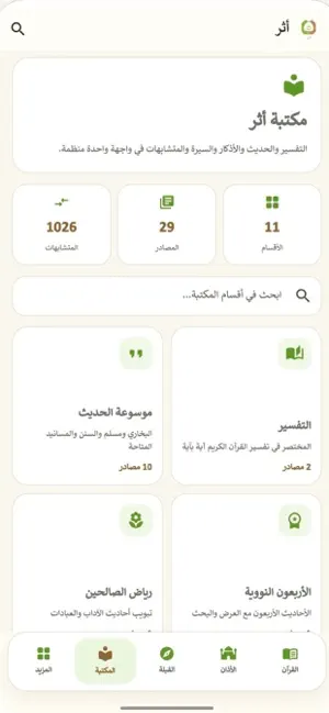 أثر القران screenshot 4