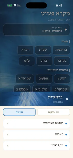 מקרא פשוט screenshot 3