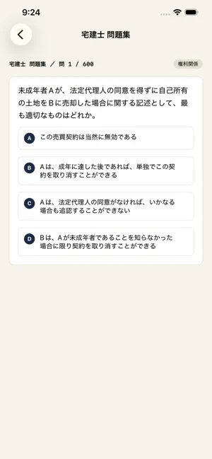 宅建道場 screenshot 3