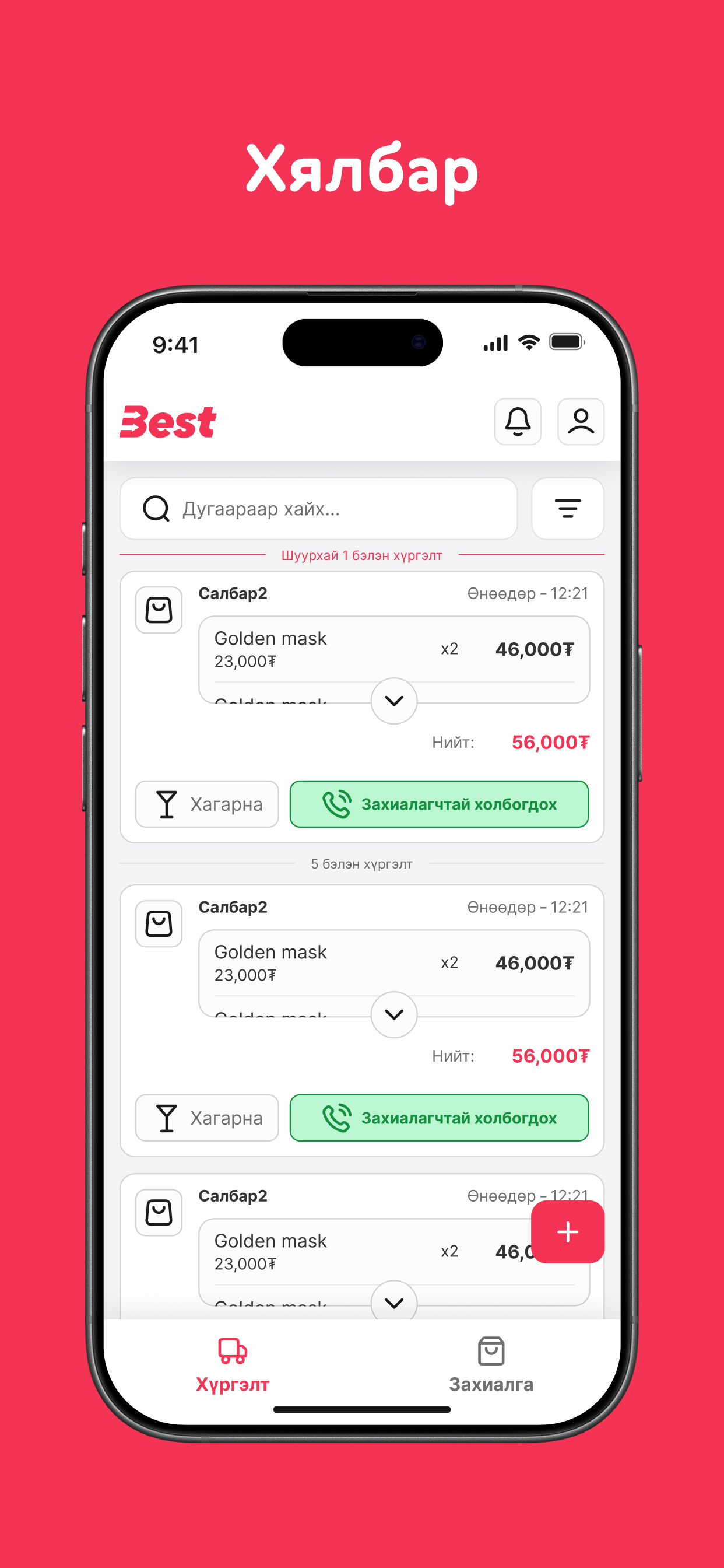 Best Delivery - Хүргэлтийн апп