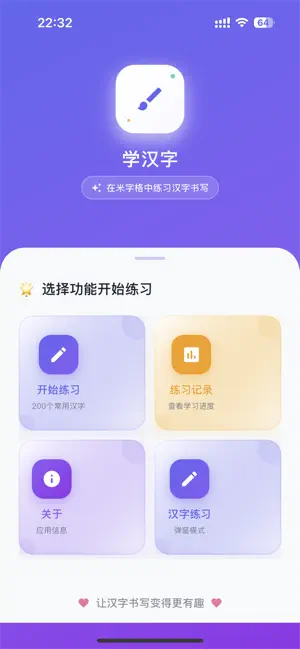 学汉字-汉字练习 截图