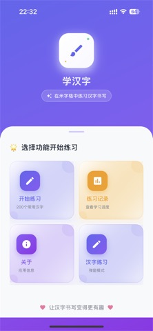 学汉字-汉字练习 截图