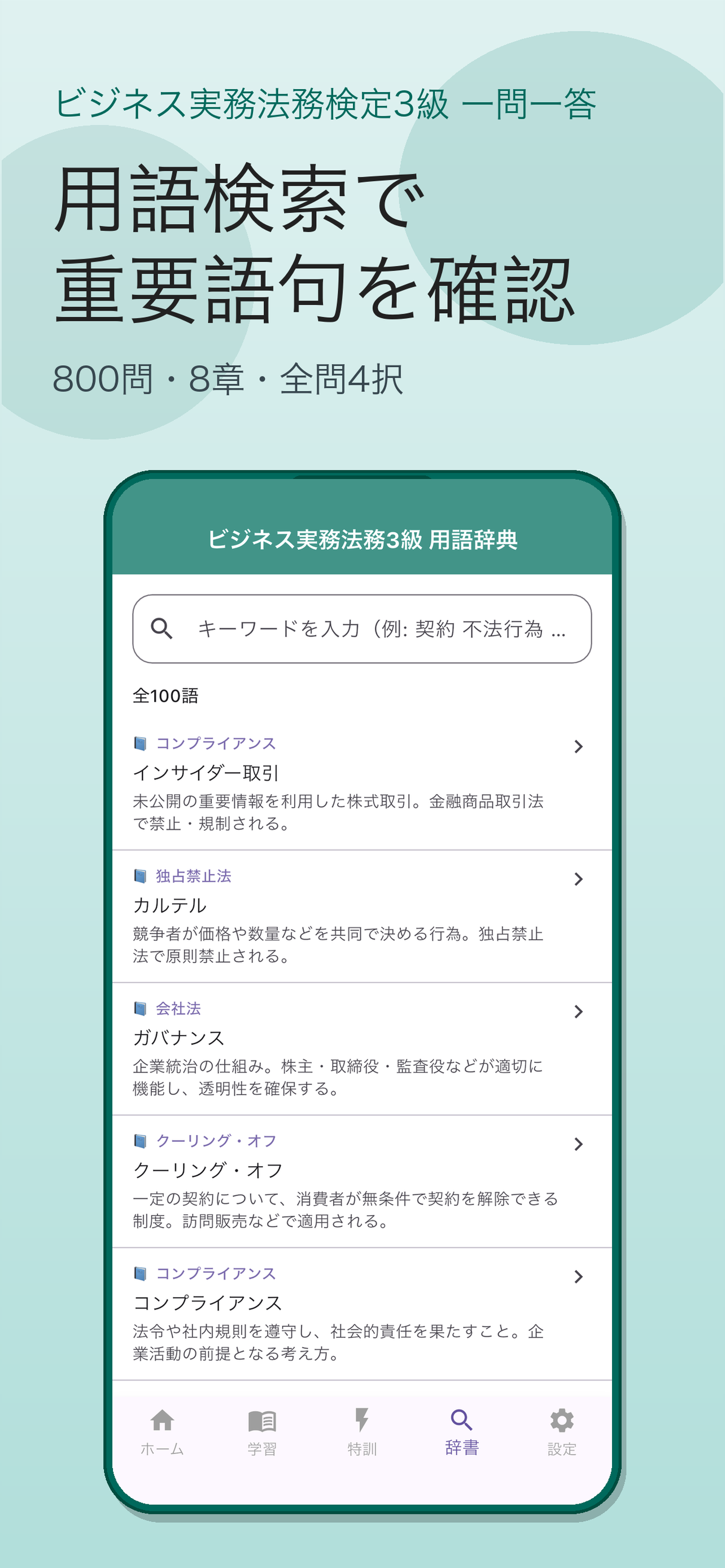 ビジネス実務法務検定3級 一問一答｜試験対策 screenshot 6