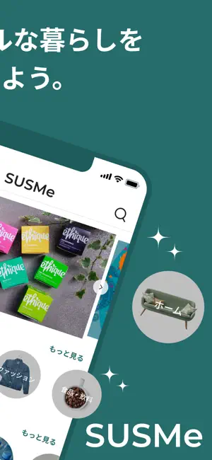 SUSMe | サステナブルな暮らしをはじめよう screenshot 2
