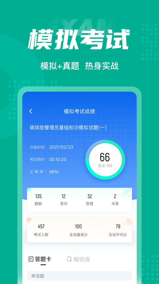 #4. 碳排放管理员考试聚题库 (iOS) 게시자: 永雄 黄