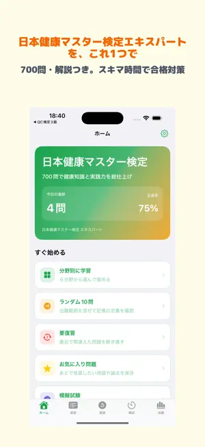 日本健康マスター検定 2026年試験対策 screenshot 1