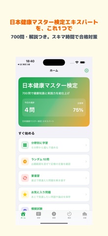 日本健康マスター検定 2026年試験対策 のスクリーンショット