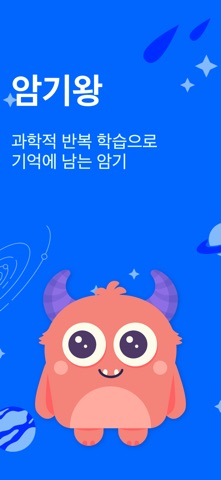 암기왕 – 단어 암기 & 공부 루틴 관리 iPhone screenshot