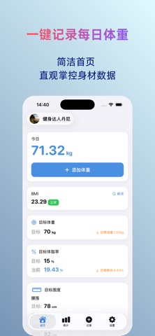 身体日记 - 记录体重体脂围度 screenshot