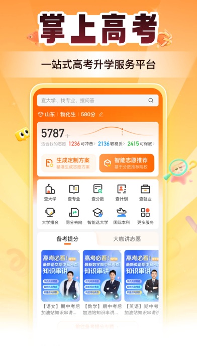 Screenshot #2 pour 掌上高考-2026高考志愿填报