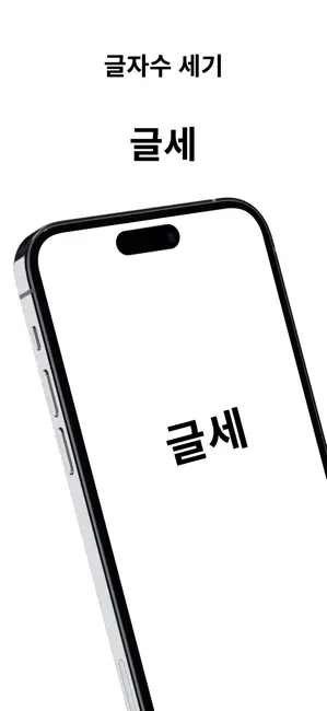 글자수 세기 (글세) iPhone screenshot 1