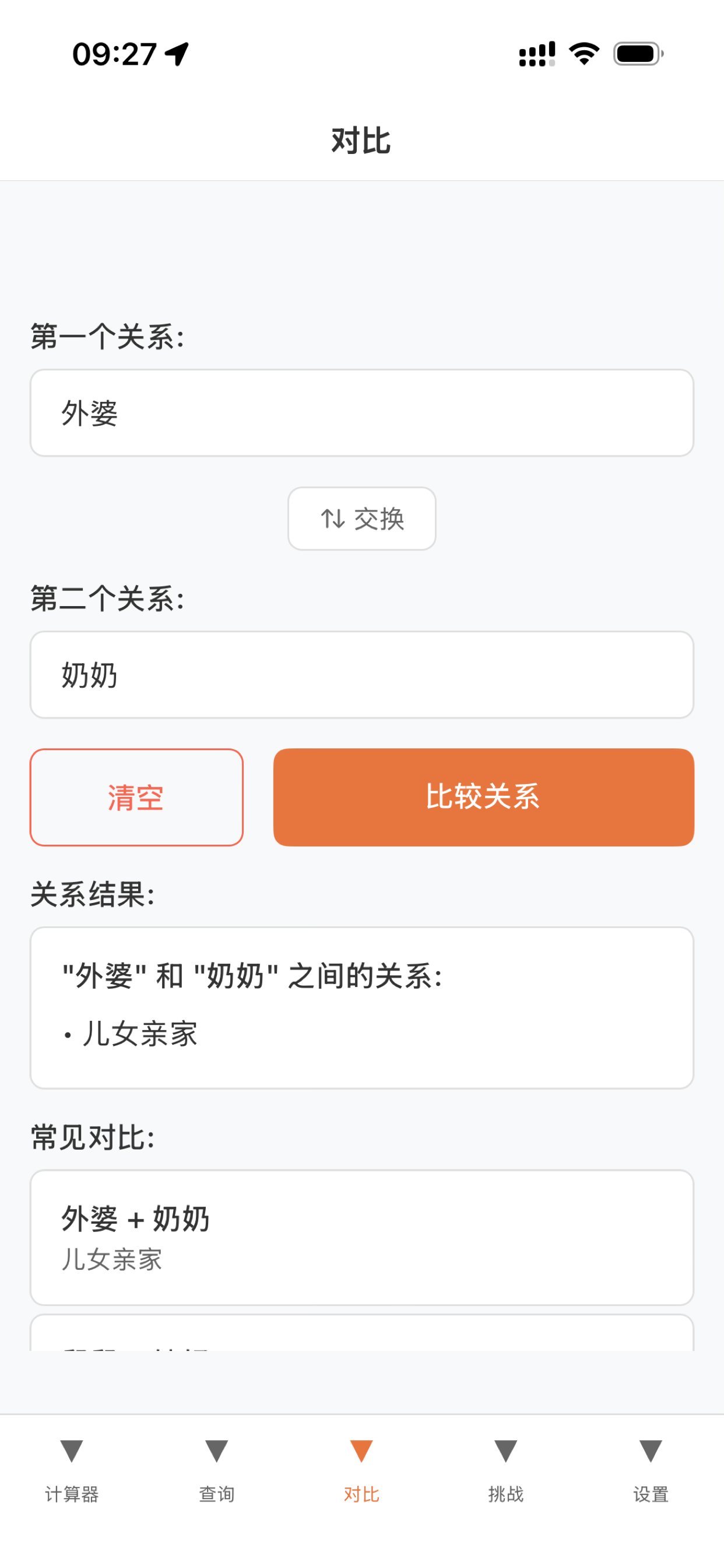 亲情关系计算器