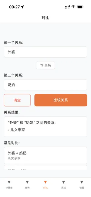 亲情关系计算器 screenshot 3