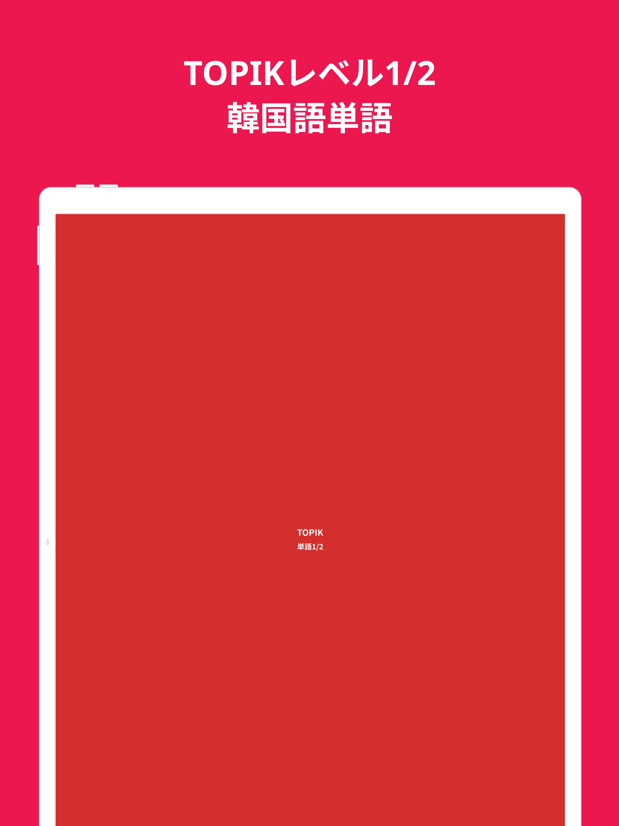 韓国語勉強、TOPIK単語1/2