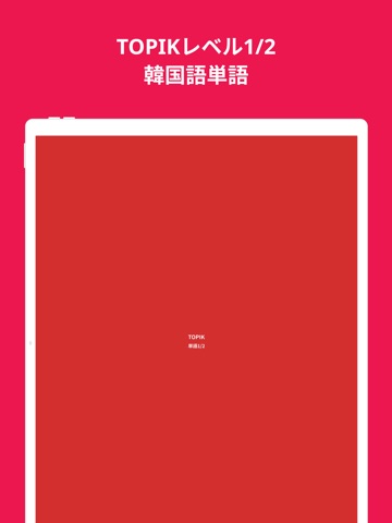 韓国語勉強、TOPIK単語1/2 iPad screenshot