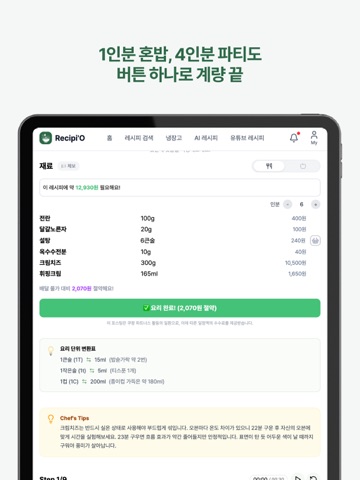 레시피오 - 요리 앱·레시피 저장·레시피 정리·레시피북 iPad screenshot 6