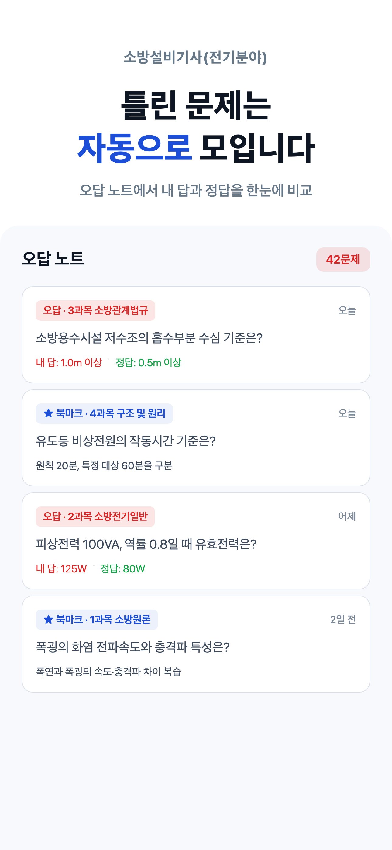 소설기 전기 - 소방설비기사 전기 필기 대비 screenshot 7