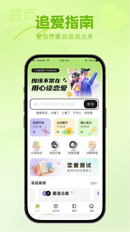 #1. 恋爱一点通-情场追爱指南聊天话术 (iOS) 게시자: 玉华 周