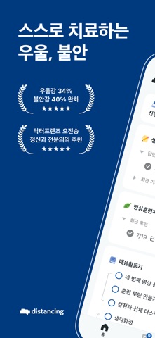 디스턴싱 - 비약물 심리치료 iPhone screenshot 1