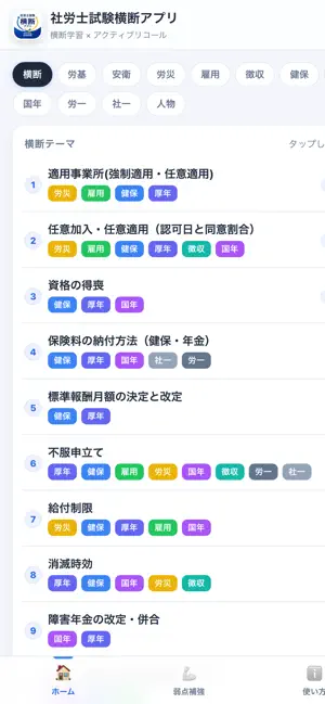 社労士試験 横断アプリ screenshot 3