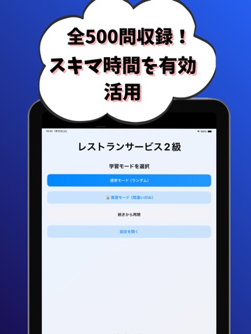 レストランサービス技能検定2級-試験対策-国家資格 iPad screenshot