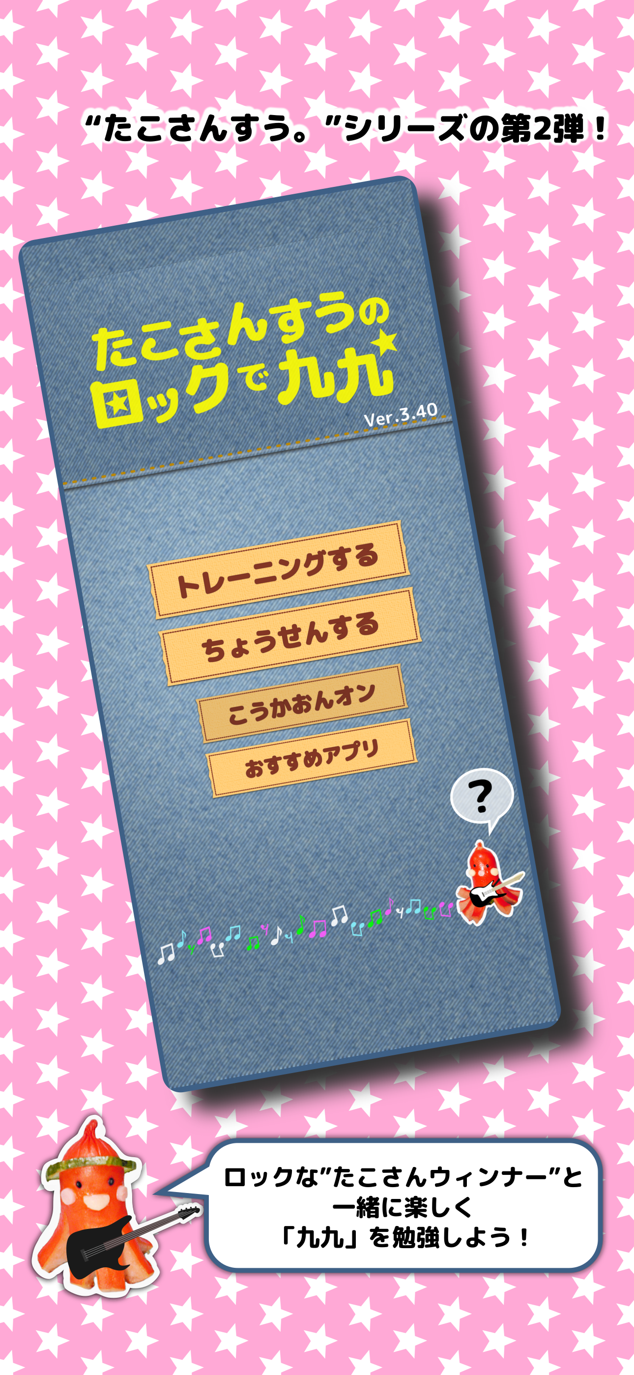 たこさんすうのロックで九九