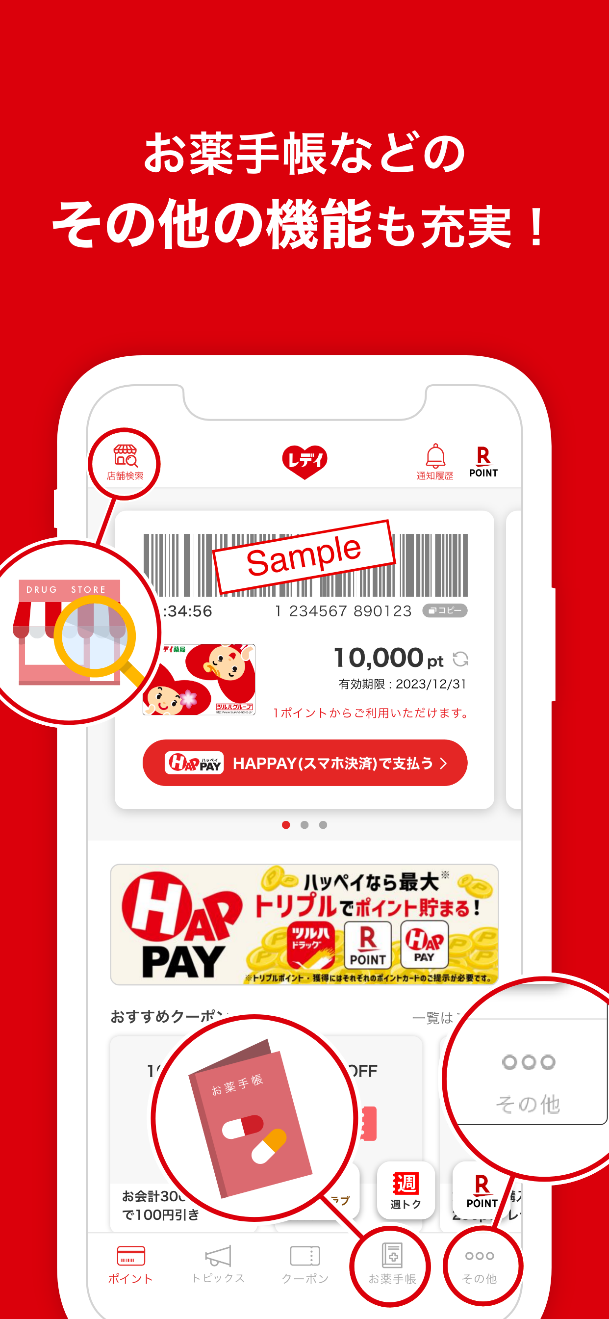 レデイ薬局公式アプリ