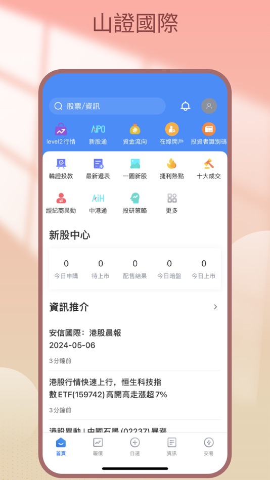 #1. 山證國際交易寶 (iOS) 由: 山證國際金融控股有限公司