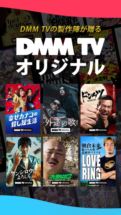 DMM TV アニメ・ドラマ・映画・バラエティなどが見放題のスクリーンショット