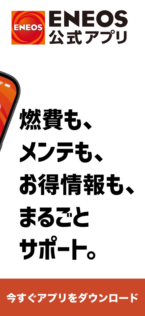 ENEOS公式アプリ - カーライフまるごと！みんなのアプリ - 