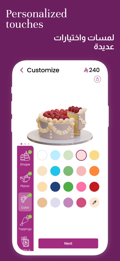 Lola - لولا - L'application permet une personnalisation profonde, où les clients peuvent sélectionner parmi une vaste 'palette de couleurs' pour leur glaçage, et voir instantanément l'impact visuel sur leur 'gâteau aux baies' en temps réel.