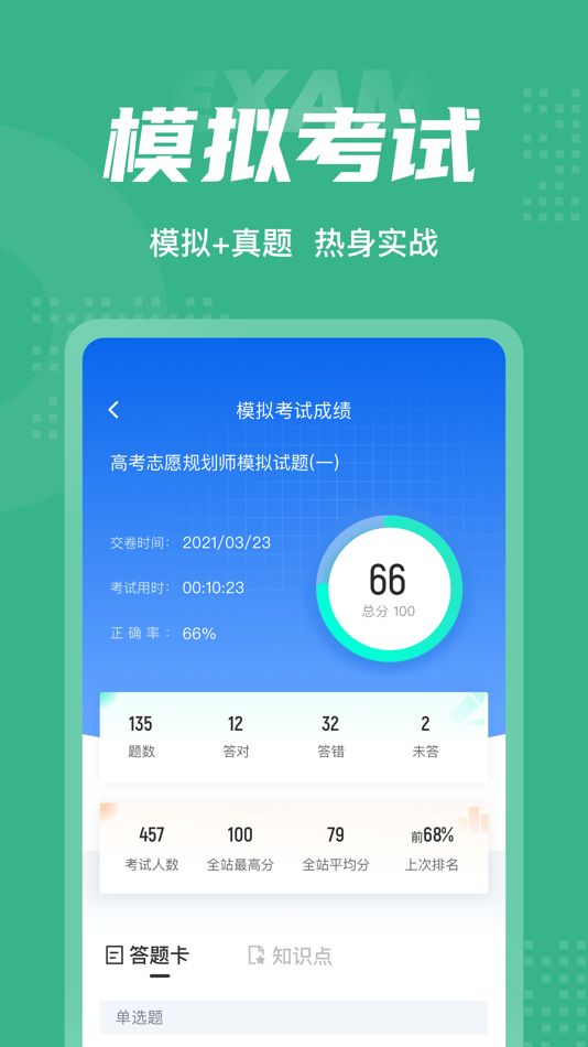 #4. 高考志愿规划师考试聚题库 (iOS) Bởi: 永雄 黄
