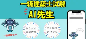 AI先生 一級建築士試験 screenshot 2