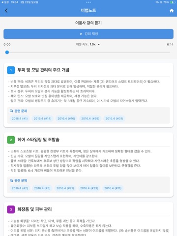 이용사-기출문제,음성듣기,해설강의 iPad screenshot