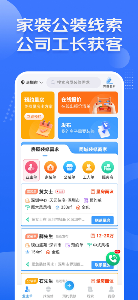 装修接单宝-家装公装家居装修接单平台 screenshot 1