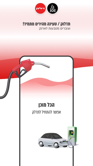 דלק - אפליקציה לתדלוק והטבות Screenshot