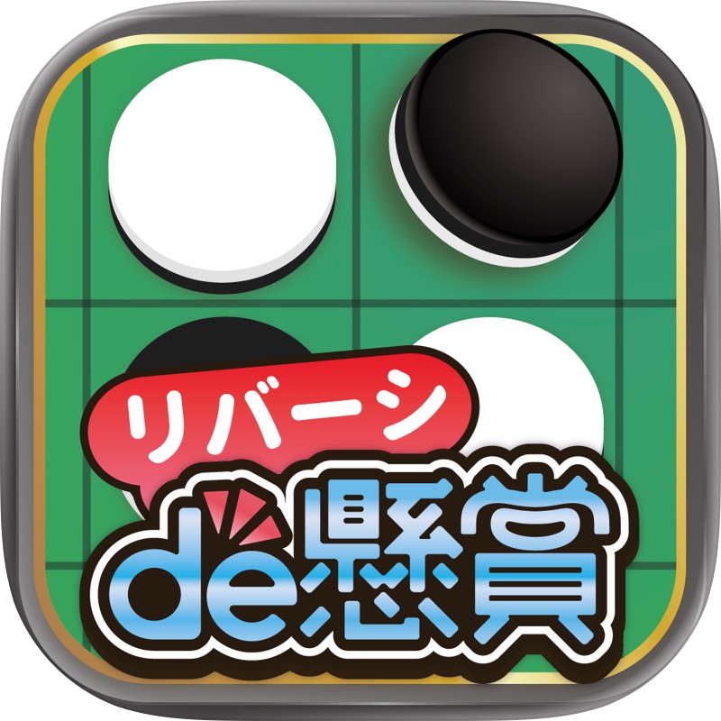 リバーシde懸賞 -【公式】パズルde懸賞シリーズ screenshot 1