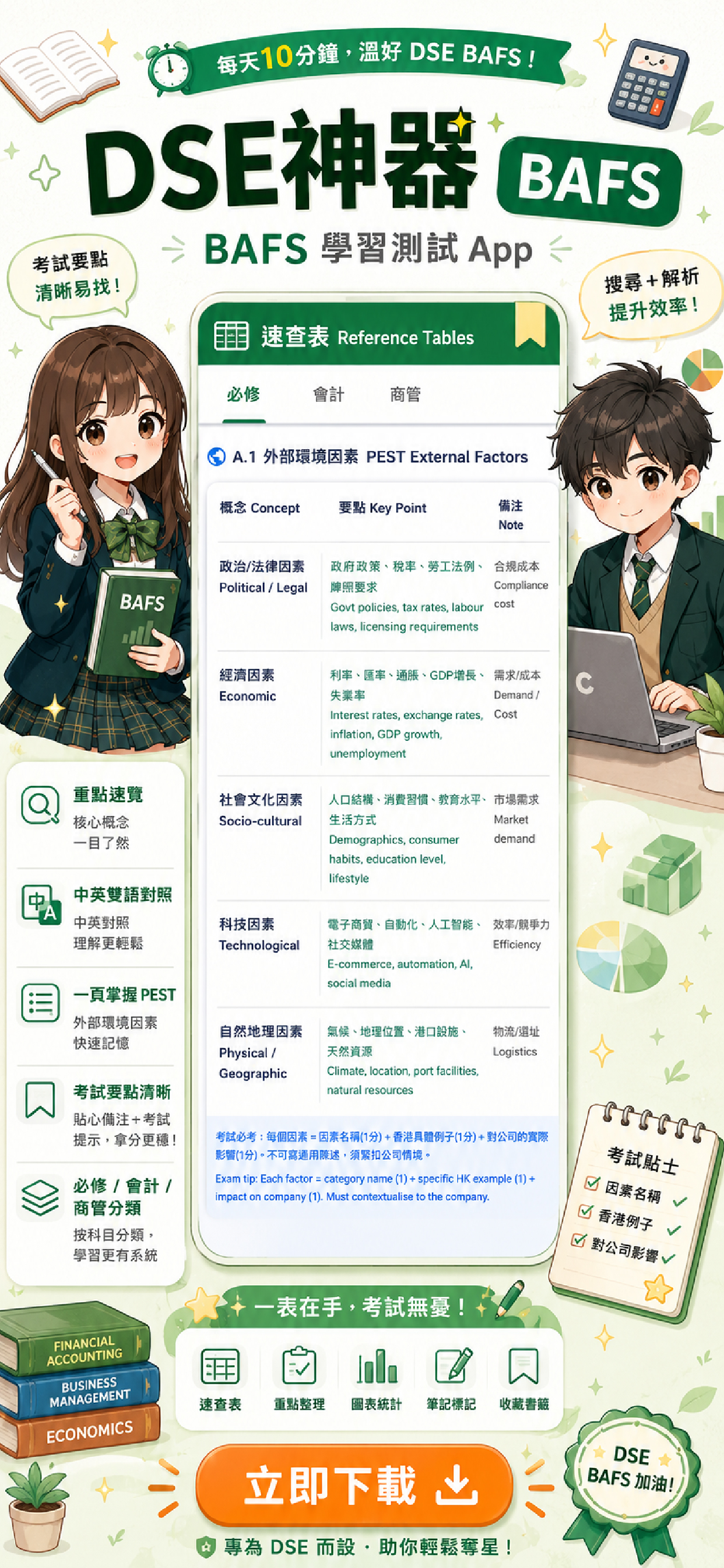 DSE神器 BAFS 企會財：極致好用的DSE題庫筆記